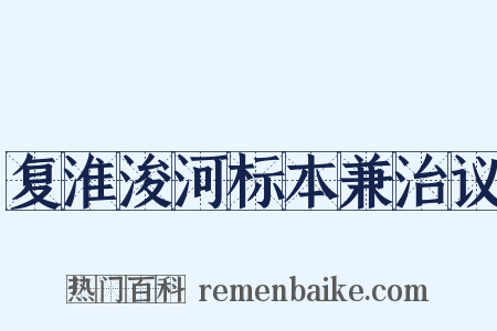 复淮浚河标本兼治议是什么意思的图片